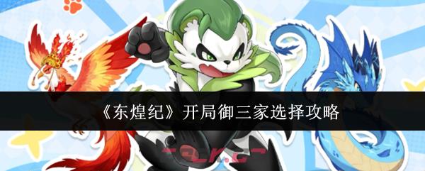 《东煌纪》开局御三家选择攻略-第1张-手游攻略-GASK