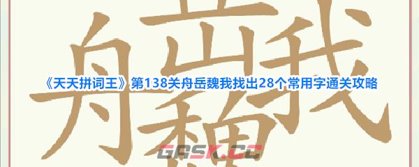 《天天拼词王》第138关舟岳魏我找出28个常用字通关攻略-第1张-手游攻略-GASK