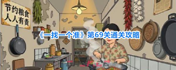 《一找一个准》第69关通关攻略