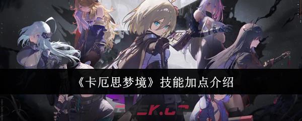《卡厄思梦境》技能加点介绍-第1张-手游攻略-GASK
