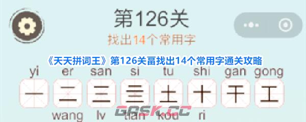 《天天拼词王》第126关畐找出14个常用字通关攻略-第1张-手游攻略-GASK