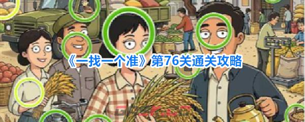 《一找一个准》第76关通关攻略