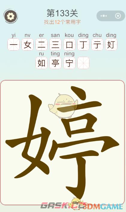 《天天拼词王》第133关婷找出12个常用字通关攻略-第2张-手游攻略-GASK