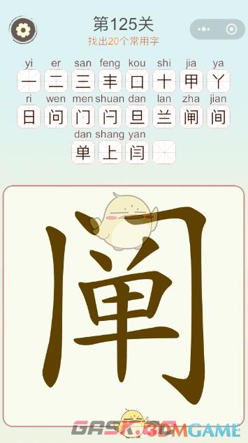 《天天拼词王》第125关阐找出20个常用字通关攻略-第2张-手游攻略-GASK
