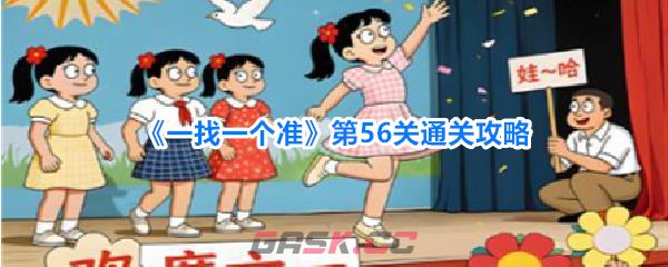 《一找一个准》第56关通关攻略-第1张-手游攻略-GASK