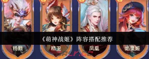 《萌神战姬》阵容搭配推荐-第1张-手游攻略-GASK