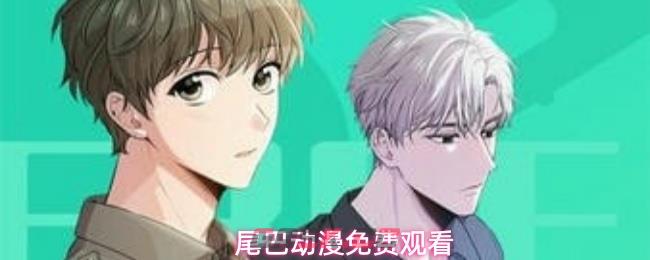 尾巴动漫免费观看-第1张-手游攻略-GASK