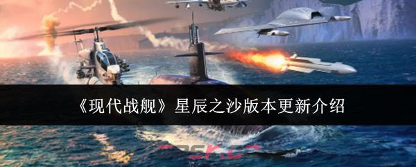 《现代战舰》星辰之沙版本更新介绍-第1张-手游攻略-GASK