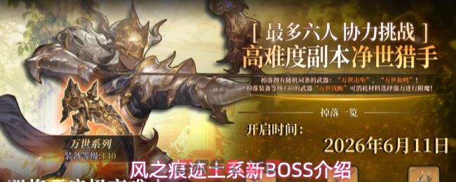 风之痕迹土系新BOSS介绍