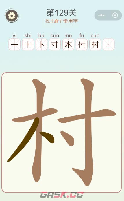 《天天拼词王》第129关村找出8个常用字通关攻略-第2张-手游攻略-GASK