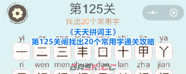 《天天拼词王》第125关阐找出20个常用字通关攻略-第1张-手游攻略-GASK