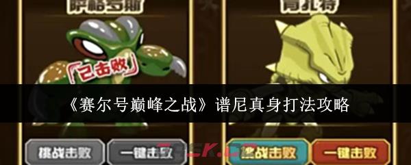 《赛尔号巅峰之战》谱尼真身打法攻略-第1张-手游攻略-GASK