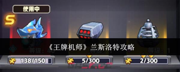 《王牌机师》兰斯洛特攻略