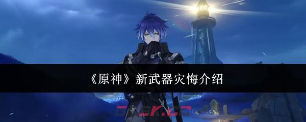 《原神》新武器灾悔介绍-第1张-手游攻略-GASK