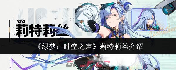 《绿梦：时空之声》莉特莉丝介绍-第1张-手游攻略-GASK