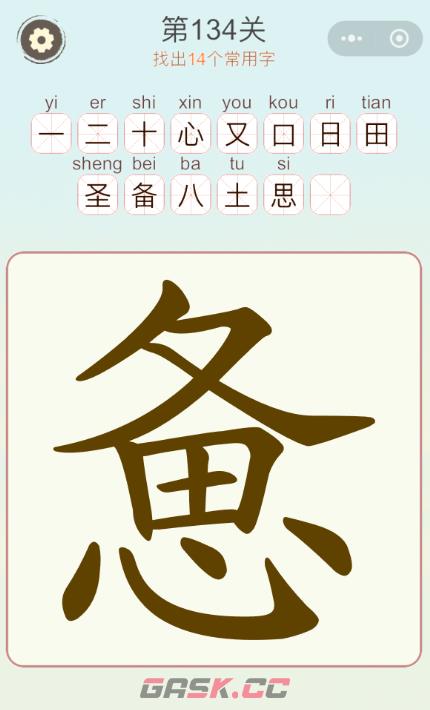 《天天拼词王》第134关惫找出14个常用字通关攻略-第2张-手游攻略-GASK