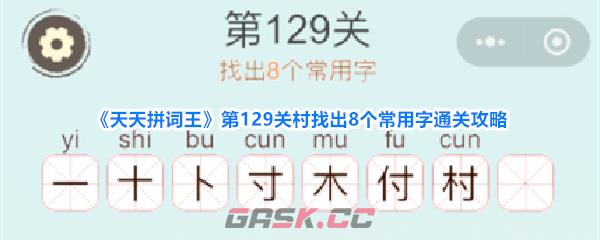 《天天拼词王》第129关村找出8个常用字通关攻略-第1张-手游攻略-GASK
