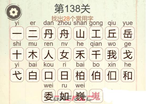 《天天拼词王》第138关舟岳魏我找出28个常用字通关攻略-第3张-手游攻略-GASK