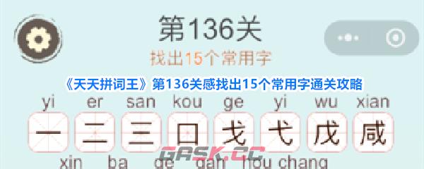 《天天拼词王》第136关感找出15个常用字通关攻略-第1张-手游攻略-GASK