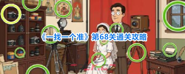 《一找一个准》第68关通关攻略-第1张-手游攻略-GASK