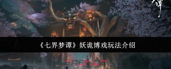 《七界梦谭》妖诡博戏玩法介绍