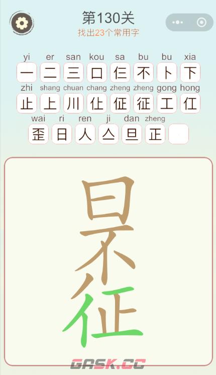《天天拼词王》第130关日不征找出23个常用字通关攻略-第2张-手游攻略-GASK