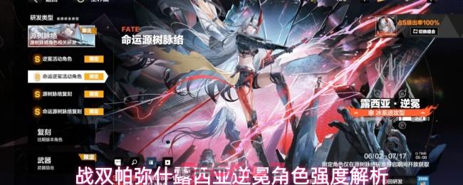 战双帕弥什露西亚逆冕角色强度解析-第1张-手游攻略-GASK