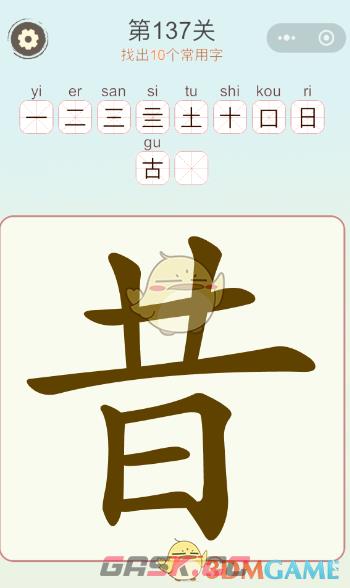 《天天拼词王》第137关昔找出10个常用字通关攻略-第2张-手游攻略-GASK