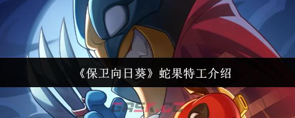 《保卫向日葵》蛇果特工介绍-第1张-手游攻略-GASK