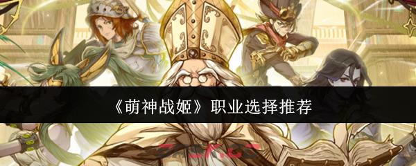 《萌神战姬》职业选择推荐