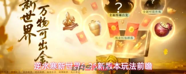 逆水寒新世界6.26新版本玩法前瞻-第1张-手游攻略-GASK