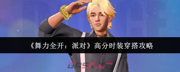 《舞力全开：派对》高分时装穿搭攻略-第1张-手游攻略-GASK