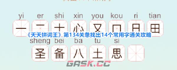 《天天拼词王》第134关惫找出14个常用字通关攻略-第1张-手游攻略-GASK