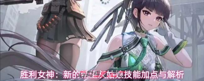 胜利女神：新的希望灰姑娘技能加点与解析