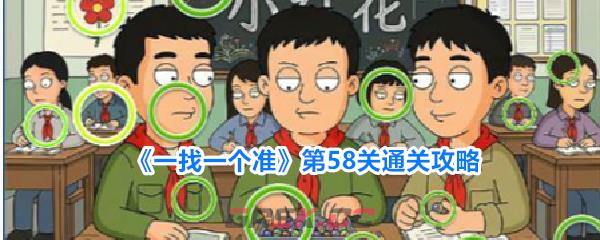 《一找一个准》第58关通关攻略-第1张-手游攻略-GASK