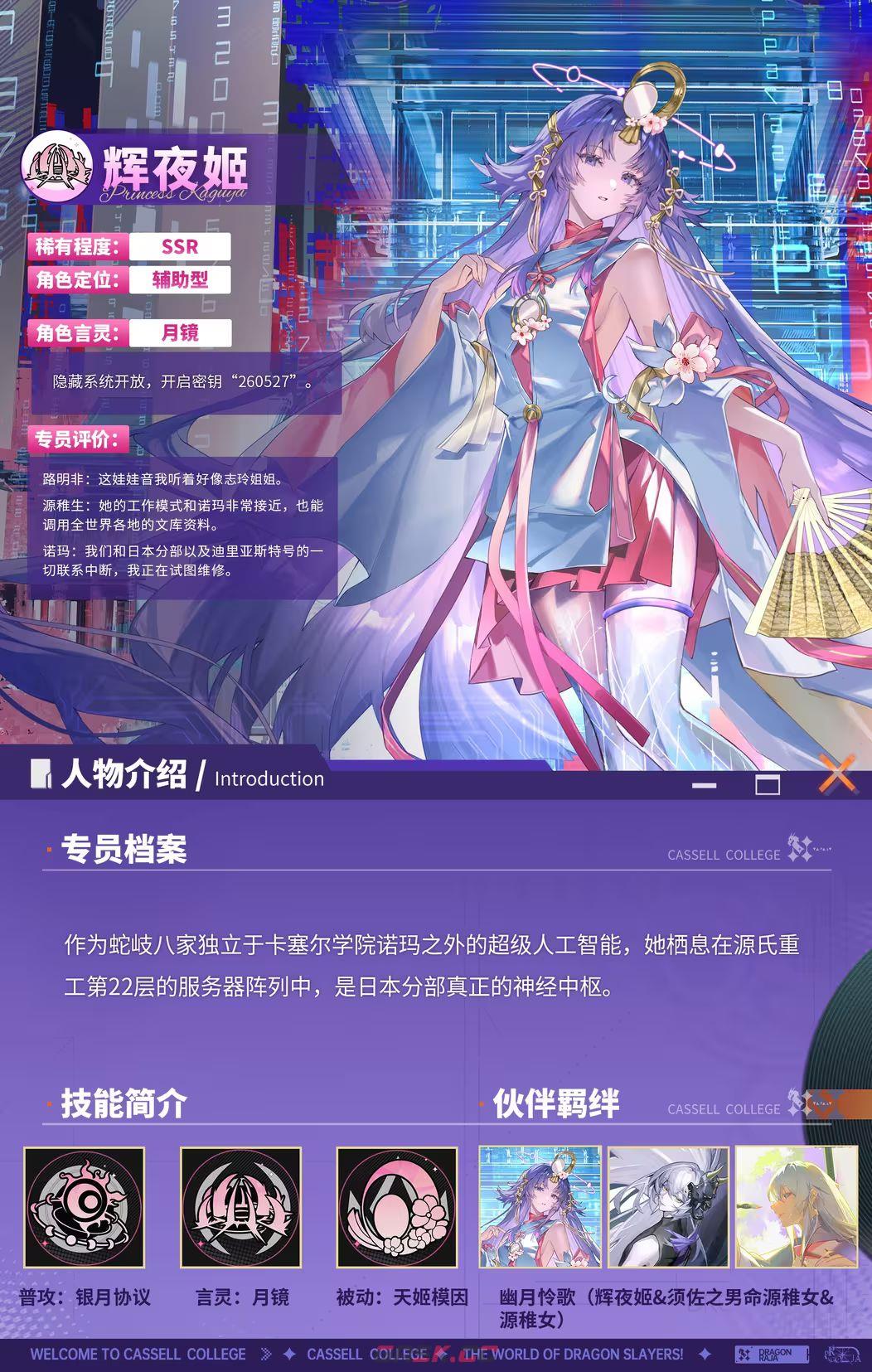 龙族：卡塞尔之门辉夜姬技能介绍-第2张-手游攻略-GASK