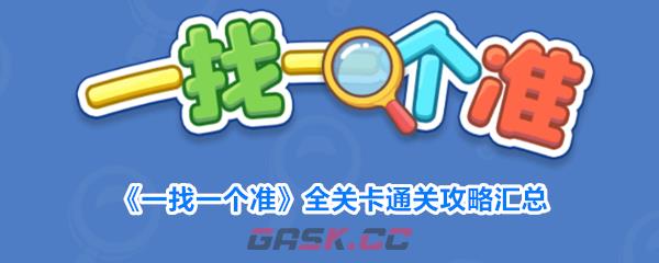 《一找一个准》全关卡通关攻略汇总-第1张-手游攻略-GASK