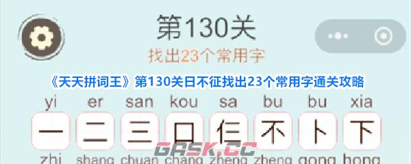 《天天拼词王》第130关日不征找出23个常用字通关攻略-第1张-手游攻略-GASK