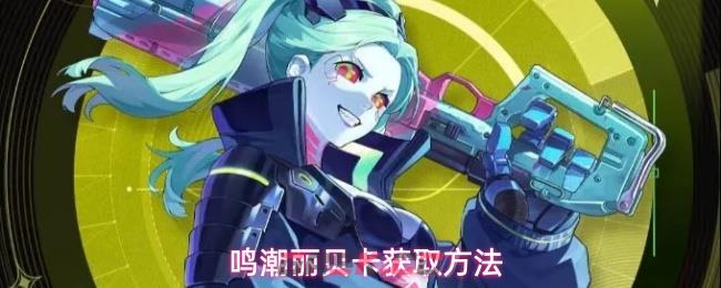 鸣潮丽贝卡获取方法