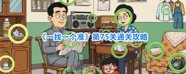 《一找一个准》第75关通关攻略-第1张-手游攻略-GASK