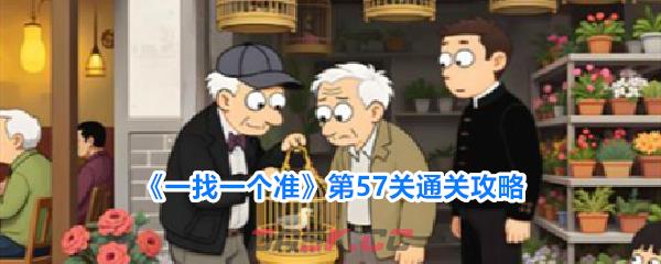 《一找一个准》第57关通关攻略-第1张-手游攻略-GASK