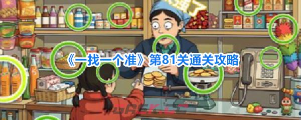 《一找一个准》第81关通关攻略-第1张-手游攻略-GASK