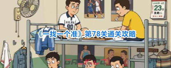 《一找一个准》第78关通关攻略