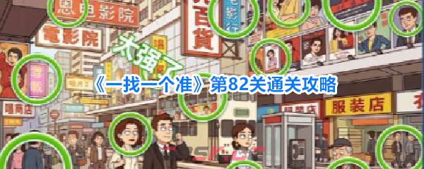 《一找一个准》第82关通关攻略-第1张-手游攻略-GASK