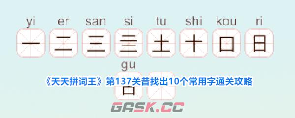《天天拼词王》第137关昔找出10个常用字通关攻略