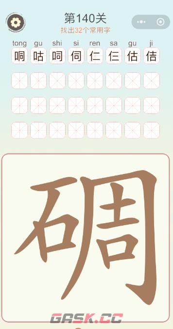 《天天拼词王》第140关碉找出32个常用字通关攻略-第2张-手游攻略-GASK