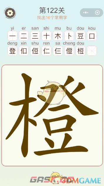 《天天拼词王》第122关橙找出16个常用字通关攻略-第2张-手游攻略-GASK