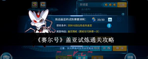 《赛尔号》盖亚试炼通关攻略-第1张-手游攻略-GASK