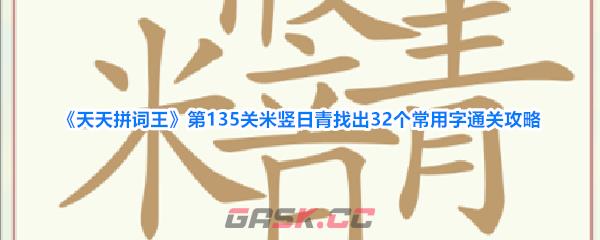《天天拼词王》第135关米竖日青找出32个常用字通关攻略-第1张-手游攻略-GASK