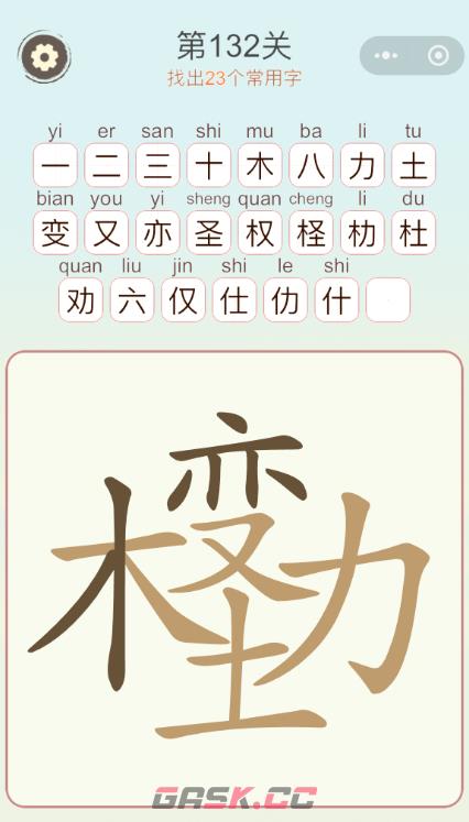 《天天拼词王》第132关木变土力找出23个常用字通关攻略-第2张-手游攻略-GASK